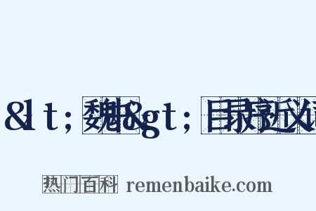 &lt;魏书&gt;目录序近义词是什么意思的图片